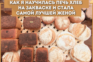 Онлайн школа по выпечке хлеба