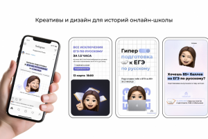 Креативы и истории онлайн-школы