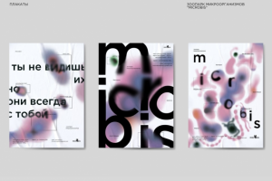 Плакаты "Micro"