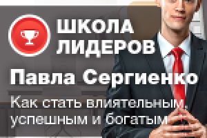 Вёрстка "Школа лидеров Павла Сергиенко"