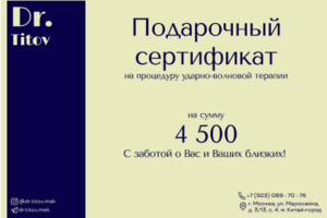 Подарочный сертификат для медицинской клиники "Dr. Titov".