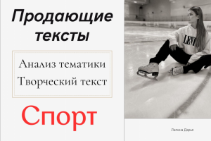 Напишу качественный, продающий текст за 1 день. Спорт