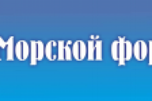 Сайт Морской форум