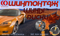 Шинмонтаж