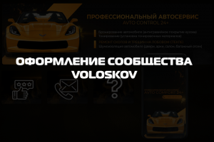 Оформление "Автосервис Avto-Control 24+".