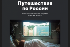 Путешествие по России
