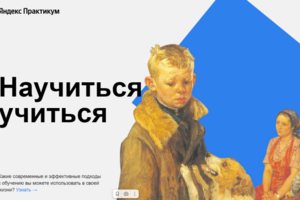 Научиться учиться