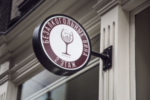 Рекламная вывеска для магазина вин