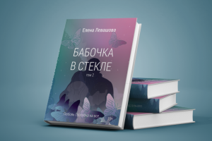 Дизайн обложки для книги том 2