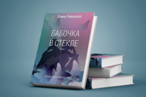 Дизайн обложки для книги
