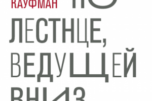 Вариант обложки книги Бел Кауфман "Вверх по лестнице ведущей вни