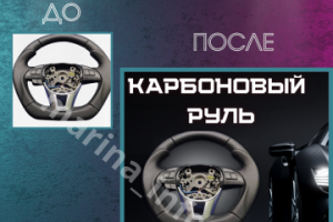 Карбоновый руль