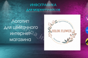 Логотип для цветочного интернет-магазина