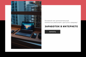 заработок в интернете