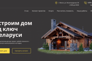 Лендинг "Построим дом под ключ в Беларуси"