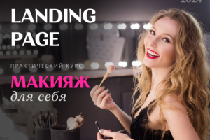 Макияж для себя