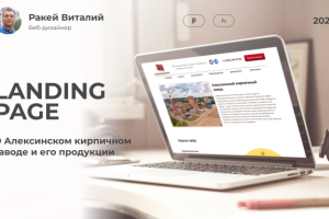 Лендинг Алексинского кирпичного завода