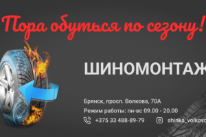 Шиномонтаж