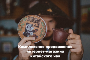 Комплексное продвижение интернет-магазина Китайского чая