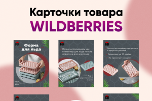 Оформление инфографики на Маркетплейс