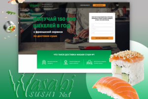 Дизайн для лендинга для франшизы по доставке суши