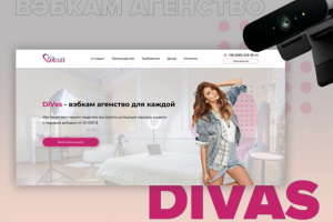Дизайн для Landing Page вэбкам агенства Divas