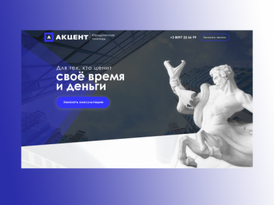 Landing Page юридической компании