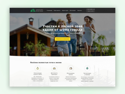 Landing Page коттеджного посёлка "Лесной пейзаж".