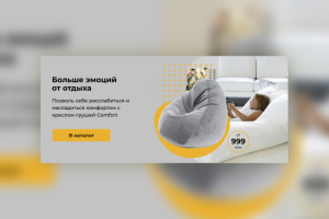 Баннер для интернет-магазина бескаркасной мебели