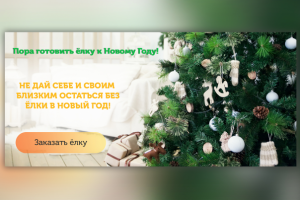 Баннер для компании по продаже новогодних ёлок