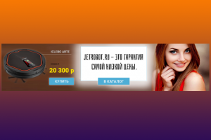 Баннер для магазина по продаже роботов - пылесосов.