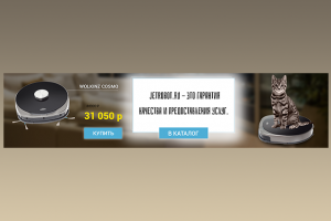 Баннер для магазина по продаже роботов - пылесосов.