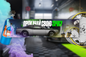 Обложка для ВК тюнинг-мастерской