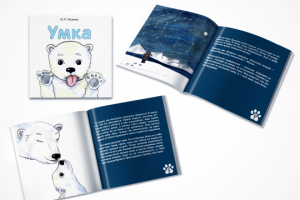 Иллюстрации и верстка для детской книги Умка