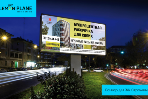 Баннер для ЖК Огромный