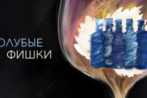 Иллюстрация для статьи о вине - "Голубые фишки"
