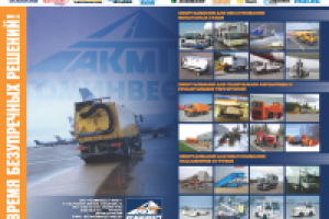 Рекламный разворот аэродромной спецтехники