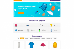 Интернет магазин для сайта по продаже корпоративных подарков