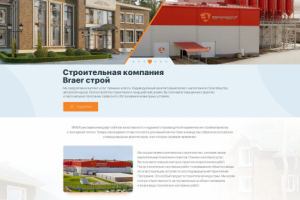 Бизнес сайт для строительной компании БраерСтрой
