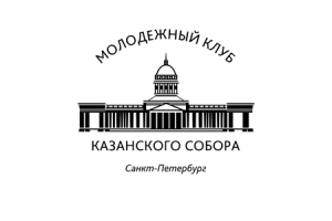 Молодежный клуб Казанского собора