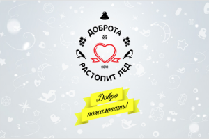 Доброта растопит лед