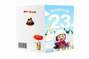 Открытка-раскраска на 23 февраля