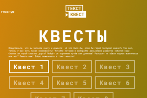 Верстка сайта для текстового квеста
