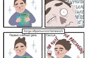 Комикс про студента