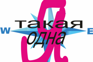 Я такая одна