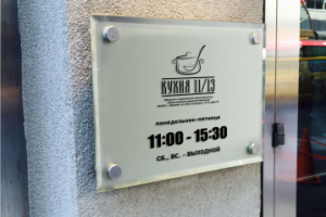 Режимная табличка для столовой