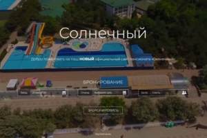 Корпоративный сайт для ООО 'Пансионат 'Солнечный''