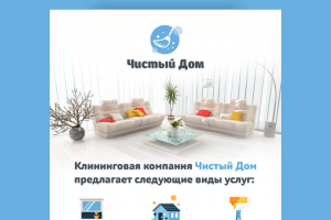 Чистый дом - листовка