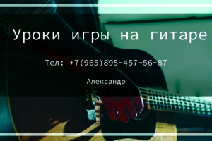 Уроки игры на гитаре