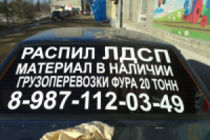 Реклама на заднее стекло.